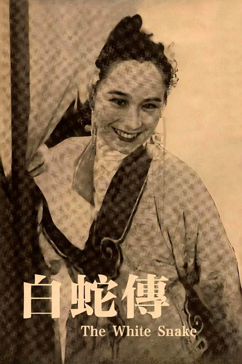白蛇传 封面