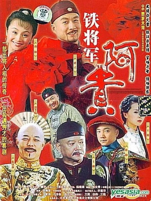 鐵將軍阿貴 封面
