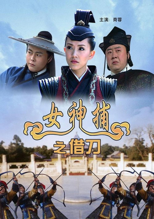 女神捕之借刀 封面