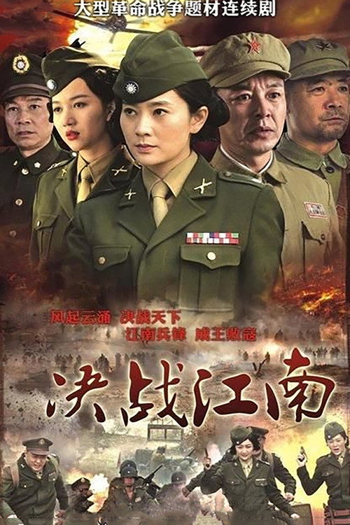 决战江南 封面