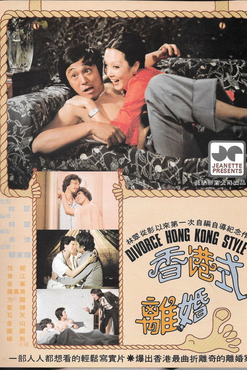 香港式離婚 封面