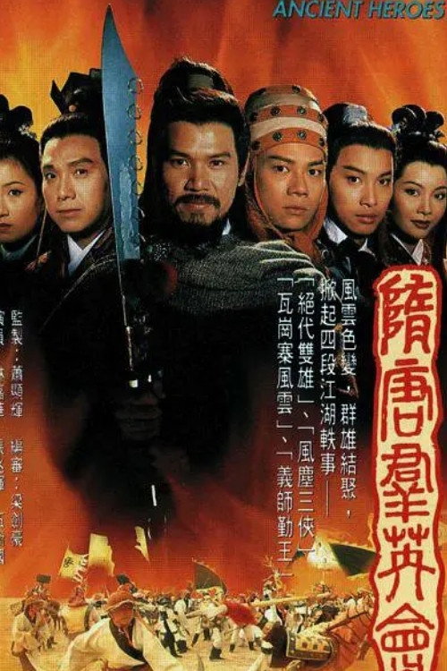 隋唐群英会 封面