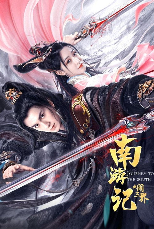 南游记之闹三界 封面