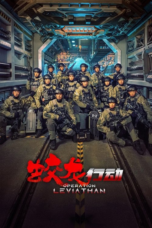 蛟龙行动 封面