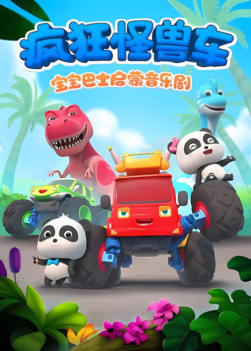 宝宝巴士之疯狂怪兽车 封面