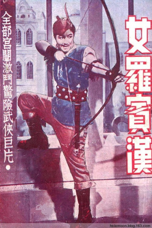 女罗宾汉 封面
