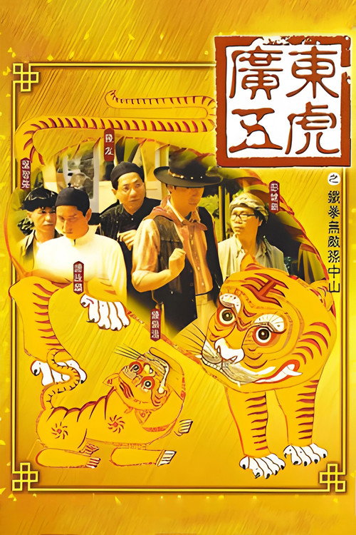 广东五虎之铁拳无敌孙中山 封面