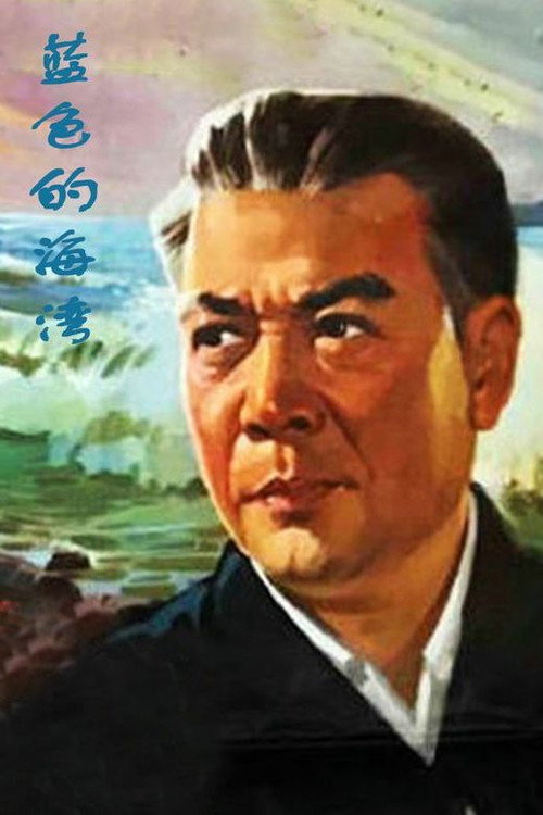 蓝色的海湾 封面
