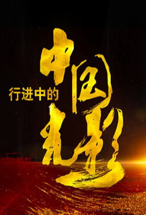 行进中的中国光影 封面