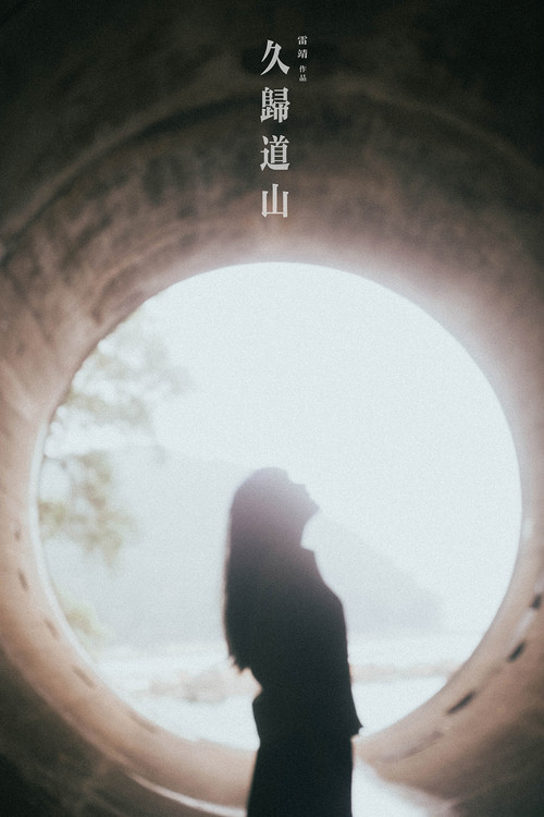 久歸道山 封面