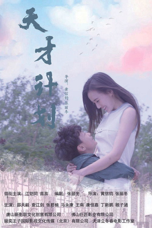 天才计划 封面