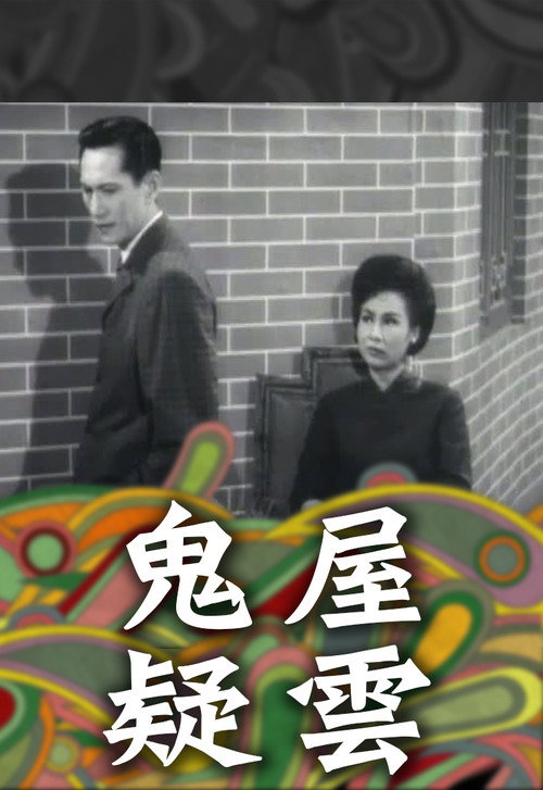 鬼屋疑雲 封面