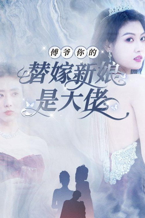 傅爷你的替嫁新娘是大佬 封面