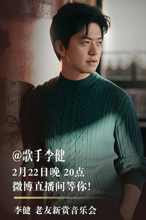李健 老友新赏音乐会 封面