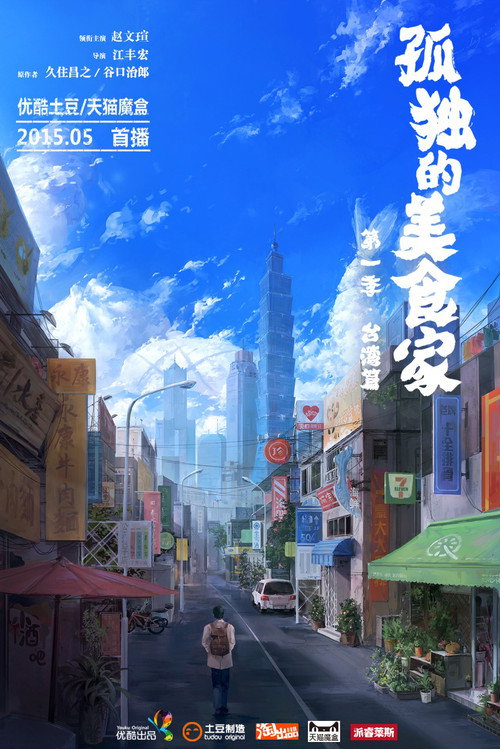 孤独的美食家-台湾篇 封面