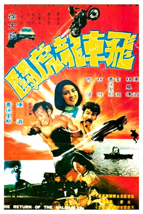飞车龙虎斗 封面