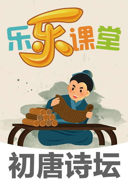 乐乐课堂大语文：初唐诗坛 封面