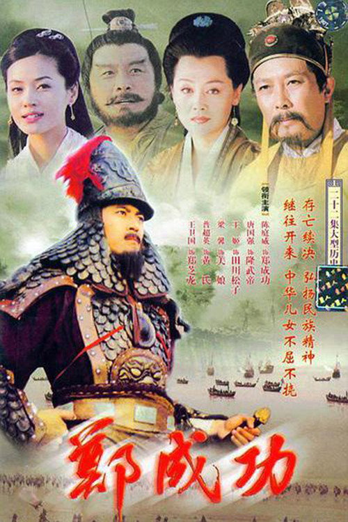 郑成功 封面