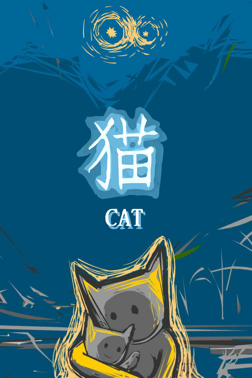 猫 封面