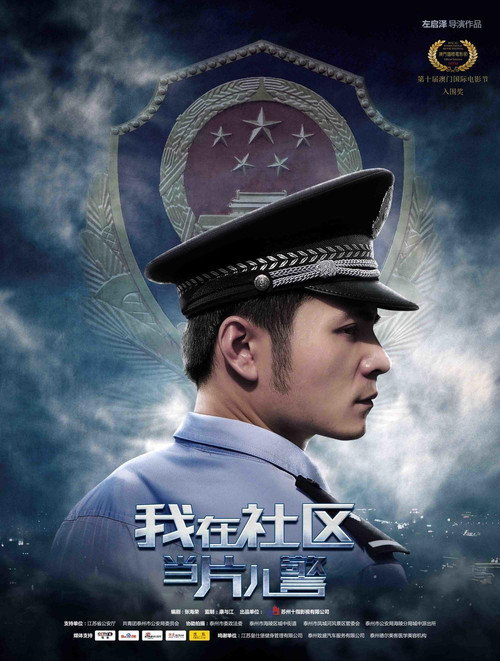 我在社区当片儿警 封面
