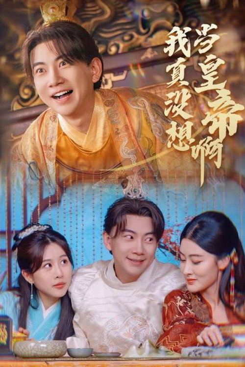 我真没想当皇帝啊 封面