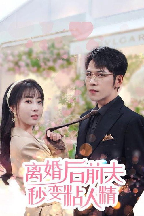离婚后前夫秒变粘人精 封面