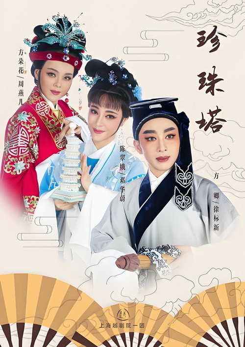 珍珠塔(越剧) 封面