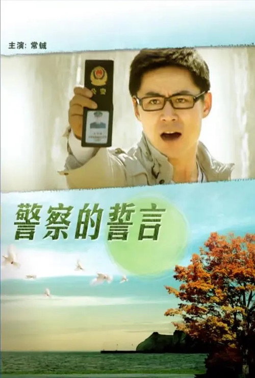 警察的誓言 封面