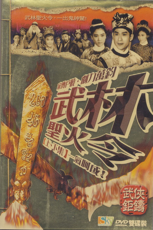 武林圣火令 封面