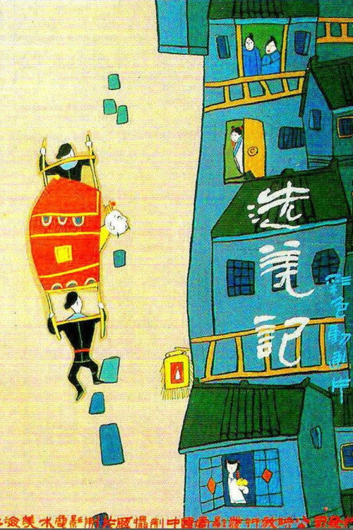 选美记 封面