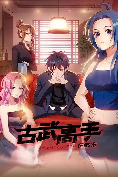 古武高手在都市·动态漫 封面