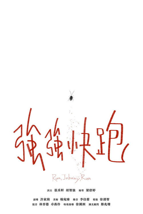 強強快跑 封面