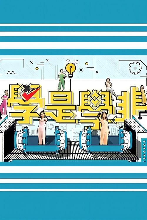 学是学非 第五辑 封面
