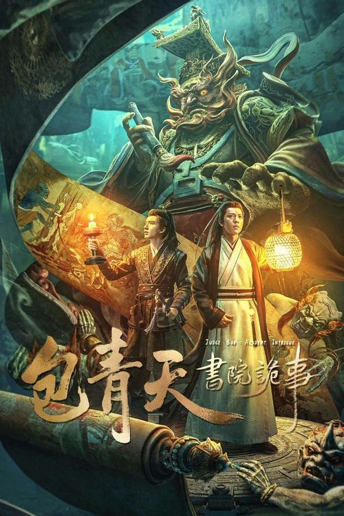 包青天书院诡事 封面