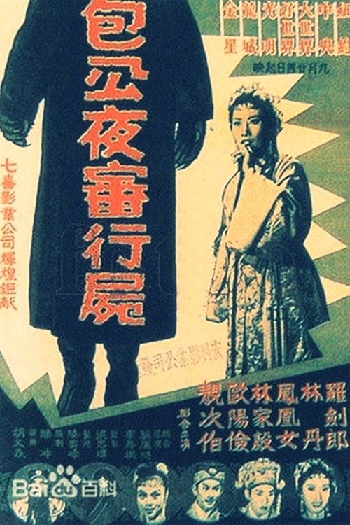 包公夜審行屍 封面