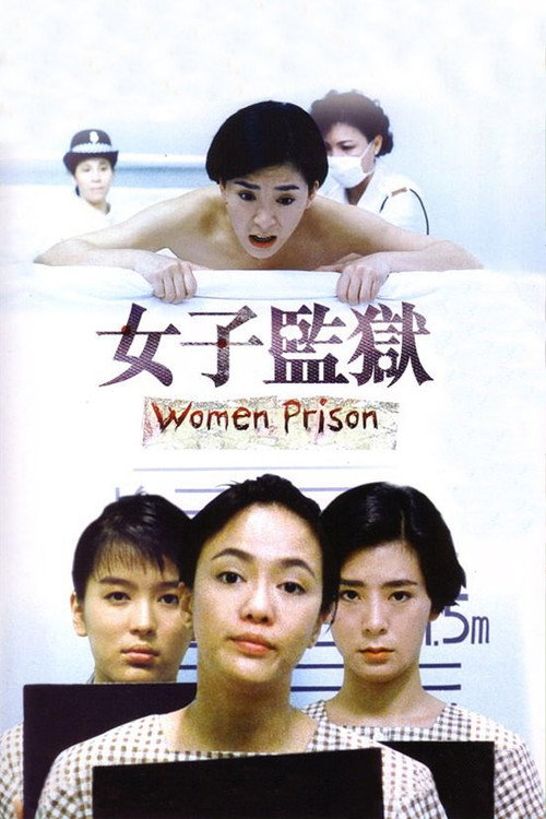 女子监狱 封面