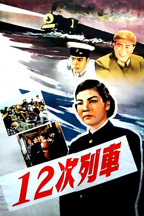 12次列车 封面