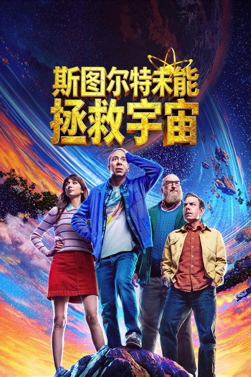斯图尔特未能拯救宇宙 封面