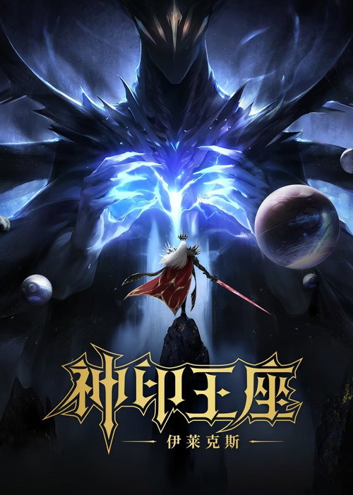 神印王座剧场版:伊莱克斯传奇 封面