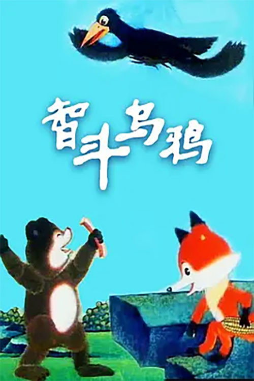 智斗乌鸦 封面