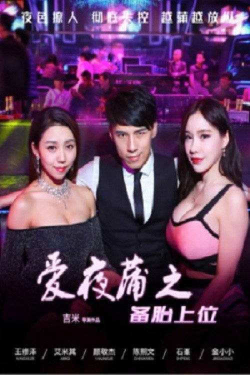 愛夜蒲之備胎上位 封面