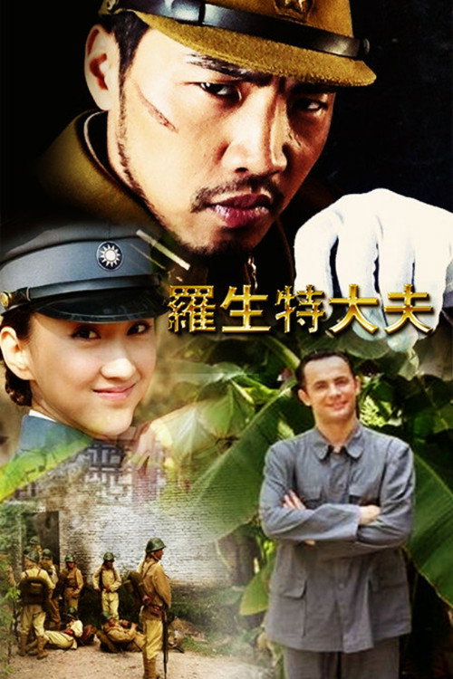 罗生特大夫 封面