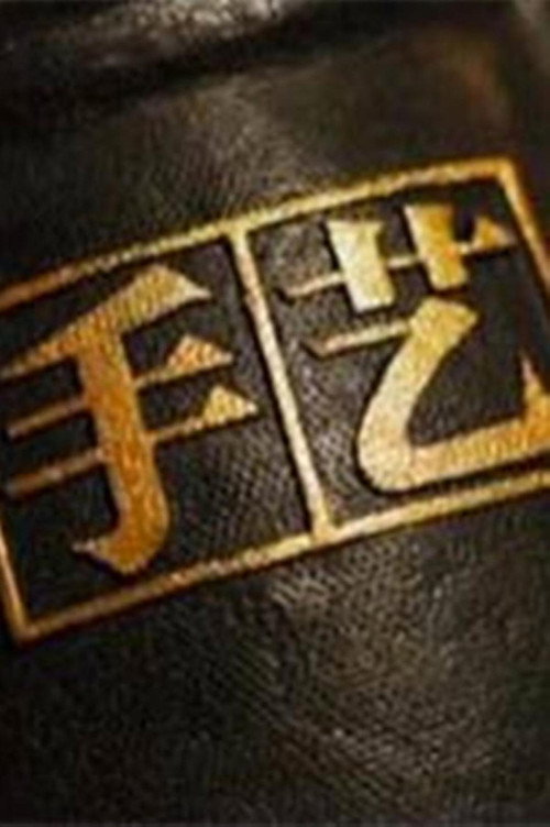 手艺 封面