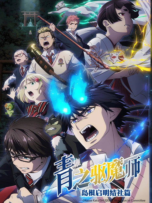 青之驱魔师 封面