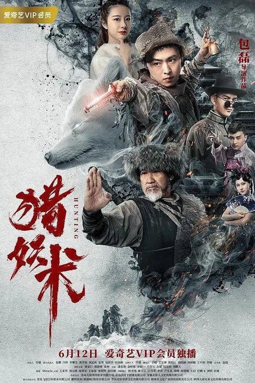 猎妖术 封面