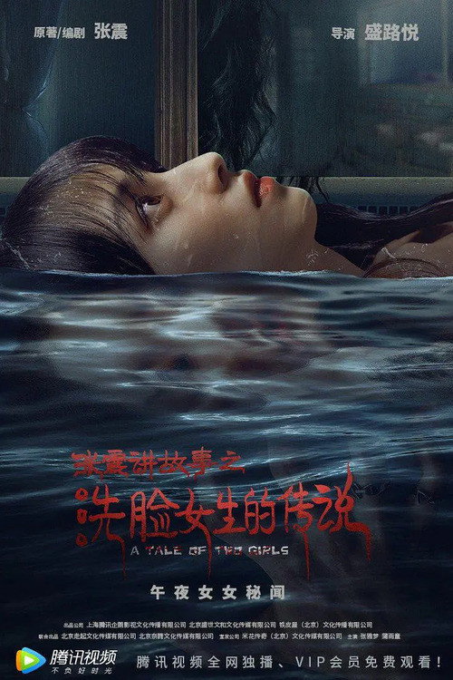 张震讲故事之洗脸女生的传说 封面