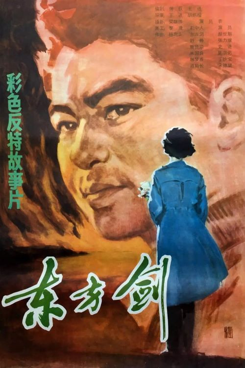东方剑 封面