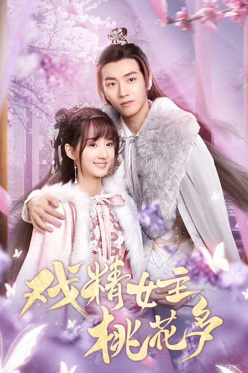 戏精女主桃花多 封面