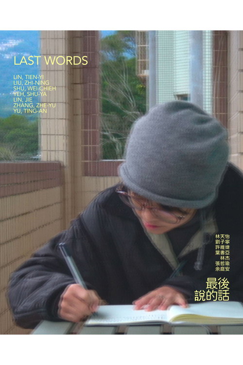 最後說的話 封面