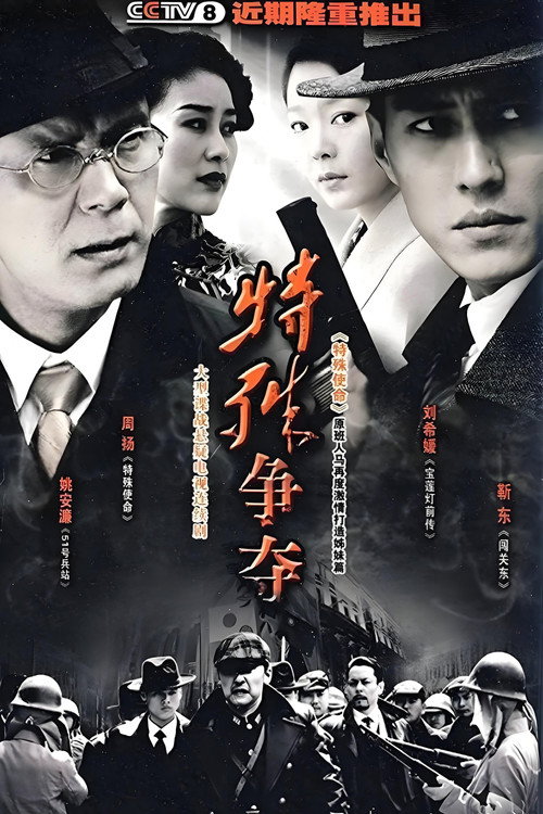 特殊争夺 封面